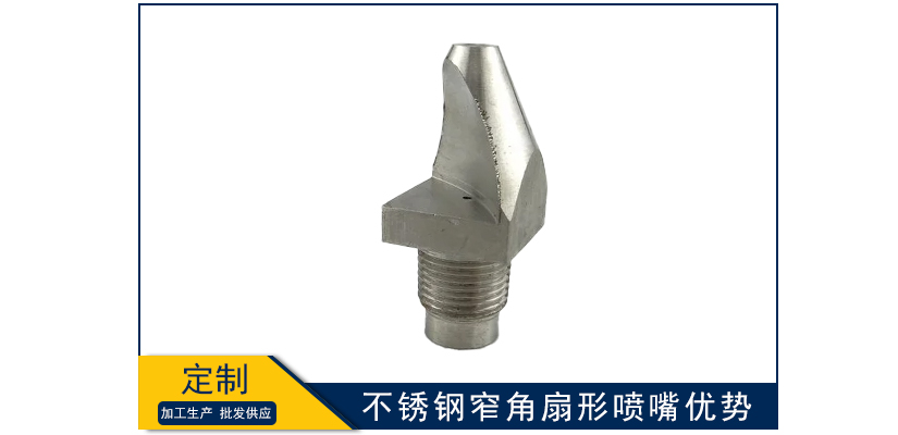 不銹鋼窄角扇形噴嘴優勢