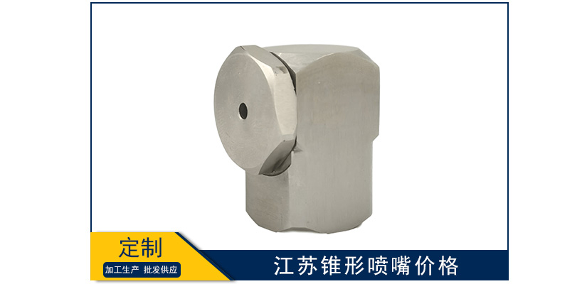 江蘇錐形噴嘴單價