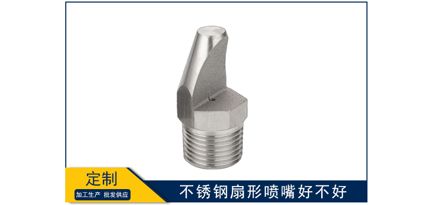 不銹鋼扇形噴嘴好不好