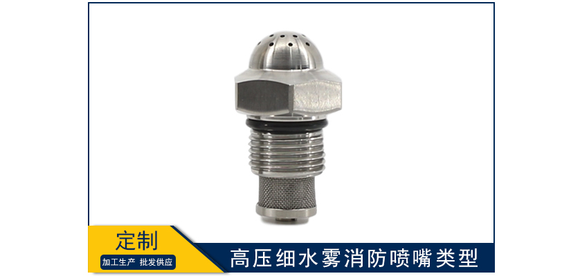 高壓細(xì)水霧消防噴嘴有哪些類型
