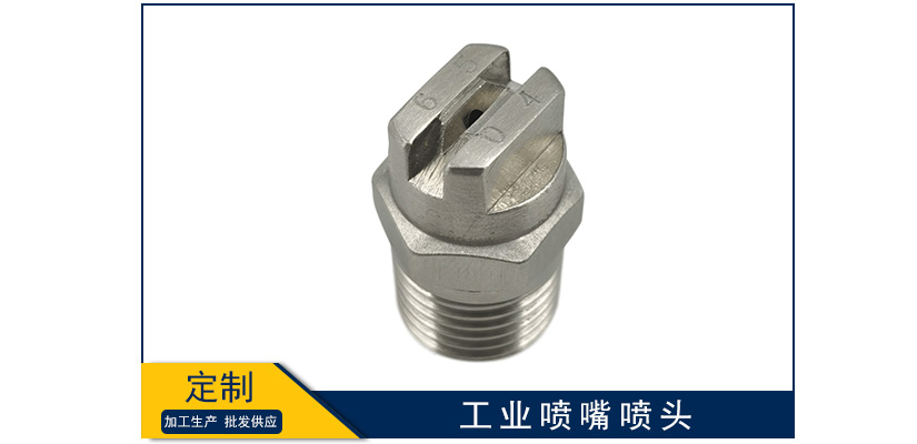 工業噴嘴噴頭