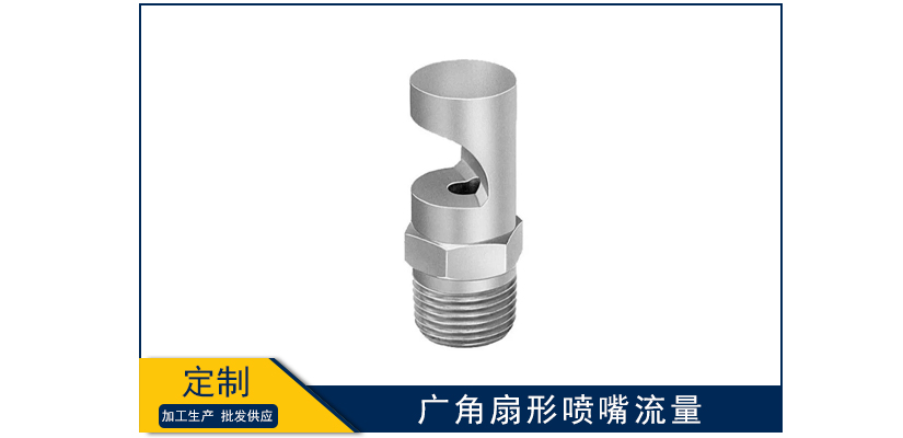 廣角扇形噴嘴流量與什么有關