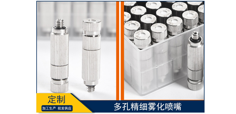 多孔精細霧化噴嘴