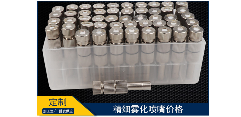 精細霧化噴嘴價格