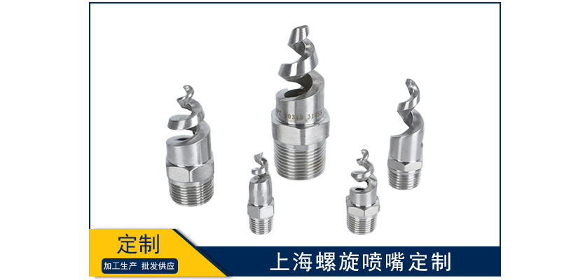 上海螺旋噴嘴型號定制