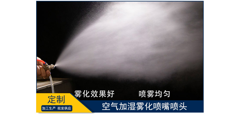 空氣加濕霧化噴嘴噴頭定制