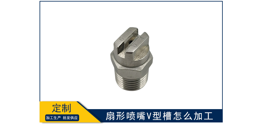 扇形噴嘴V型槽怎么加工