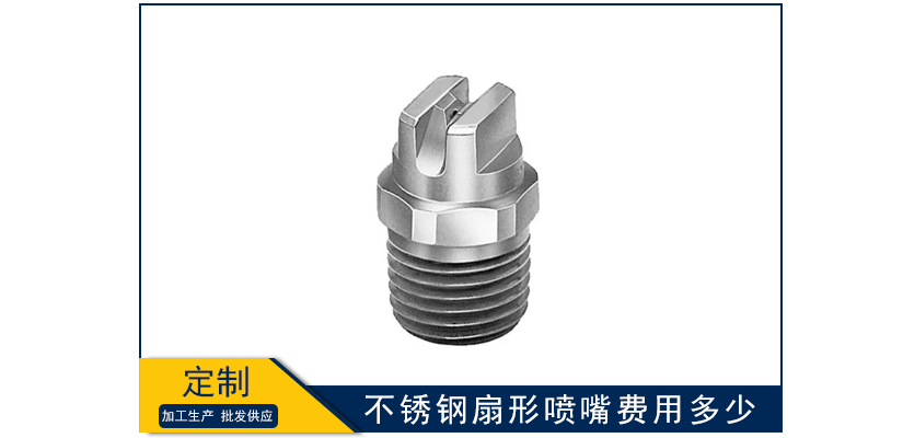 不銹鋼扇形噴嘴費用多少