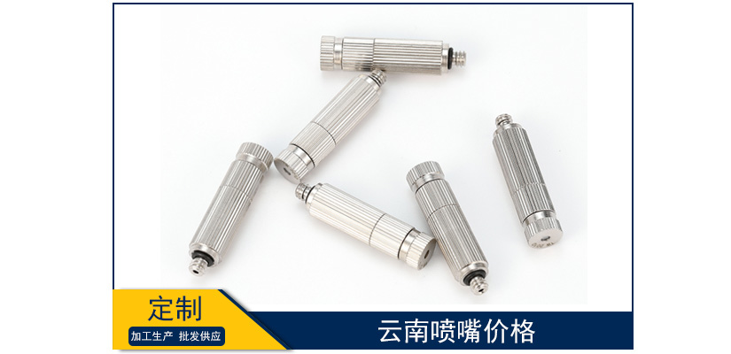 云南噴嘴價格