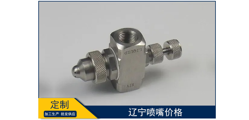 遼寧噴嘴價(jià)格