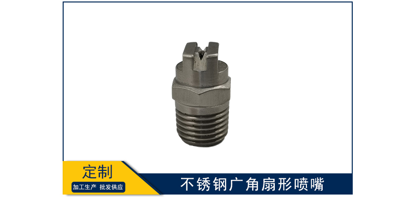不銹鋼廣角扇形噴嘴