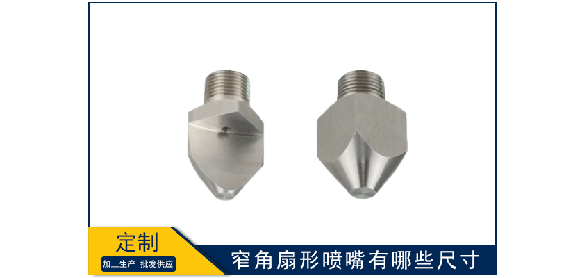 窄角扇形噴嘴有哪些尺寸