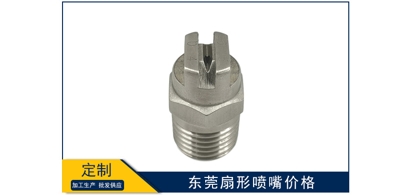 東莞扇形噴嘴多少錢一個(gè)