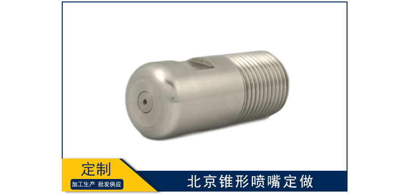 北京錐形噴嘴定做