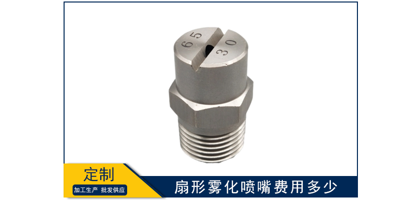 扇形霧化噴嘴費用多少
