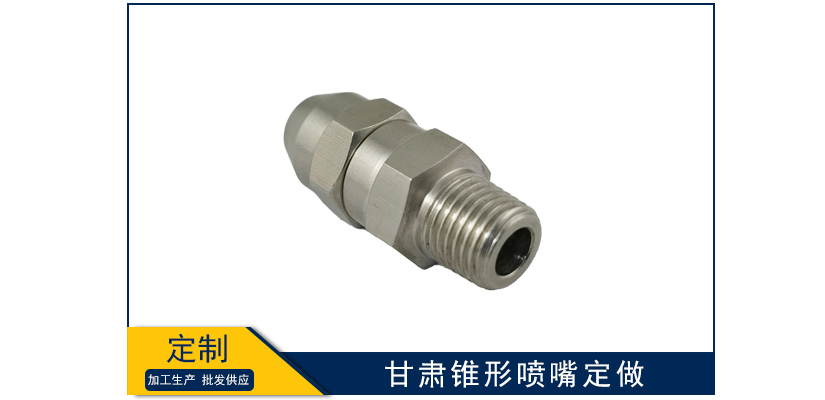 甘肅錐形噴嘴非標定制