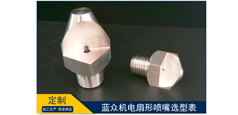 藍眾機電扇形噴嘴選型表
