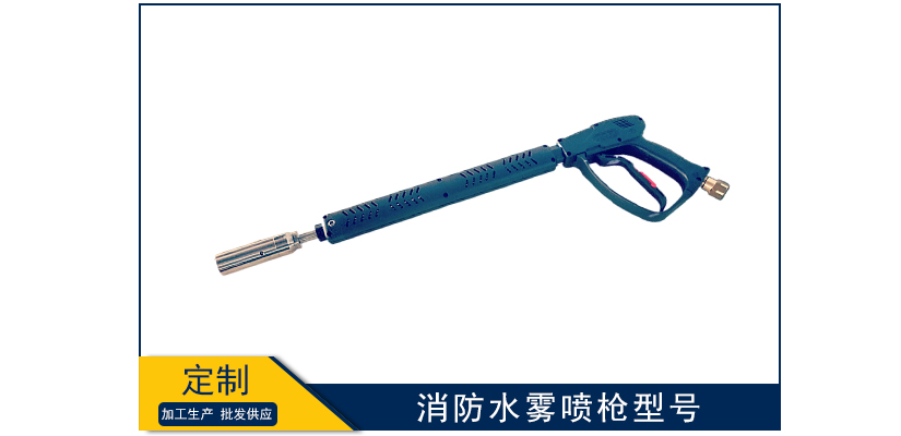 消防水霧噴槍型號