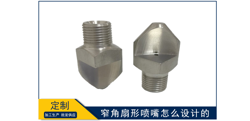 窄角扇形噴嘴怎么設(shè)計(jì)的