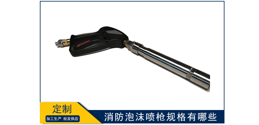 消防泡沫噴槍規(guī)格有哪些