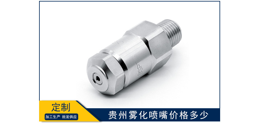 貴州霧化噴嘴價(jià)格多少