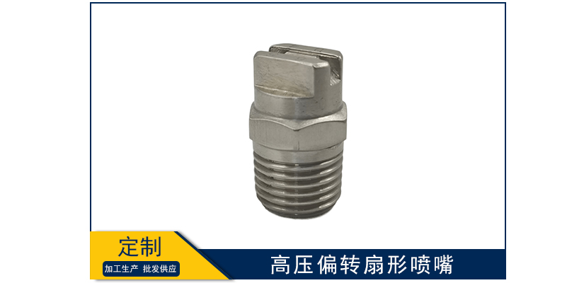 高壓偏轉扇形噴嘴
