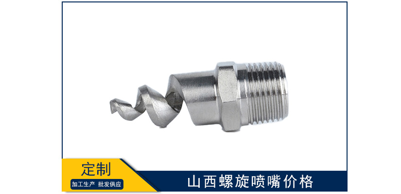 山西螺旋噴嘴多少錢
