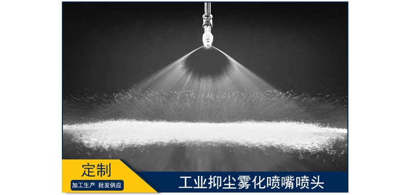 工業抑塵霧化噴嘴噴頭