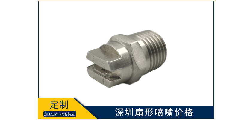 深圳扇形噴嘴價格