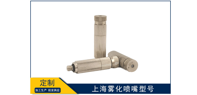 上海霧化噴嘴型號