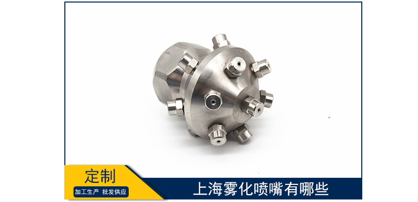 上海霧化噴嘴有哪些