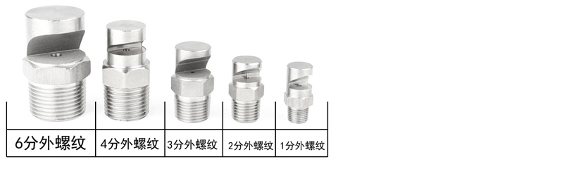 VL型广角扇形喷嘴规格