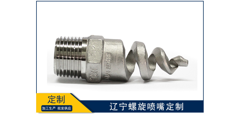 遼寧螺旋噴嘴怎么定制