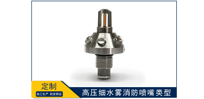 高壓細水霧消防噴嘴有哪些類型
