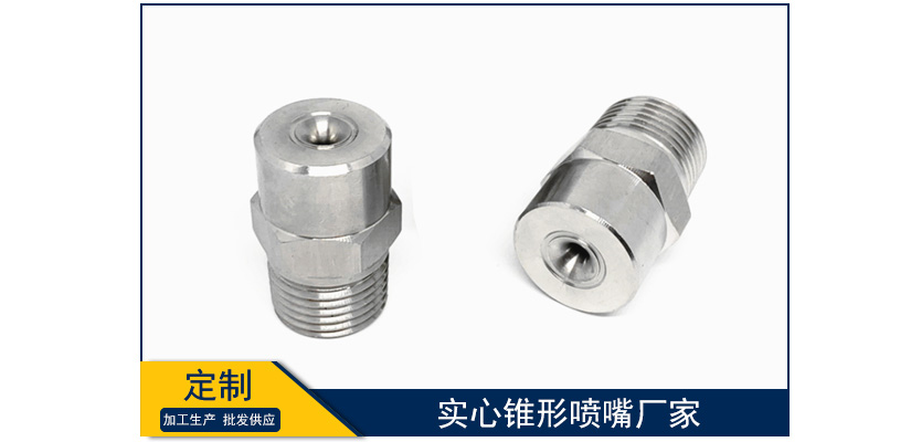 實(shí)心錐形噴嘴廠家