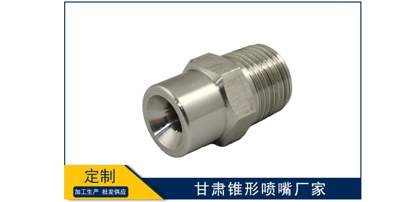 甘肅錐形噴嘴制造廠家