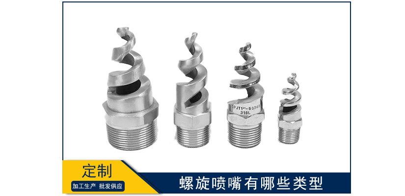 螺旋噴嘴有哪些類型