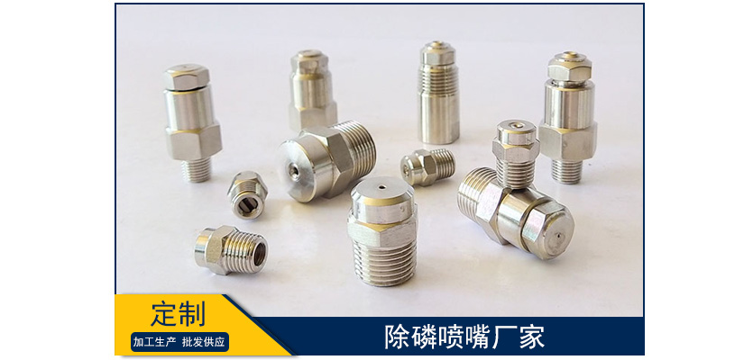 除磷噴嘴廠家