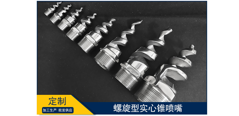 螺旋型實心錐噴嘴