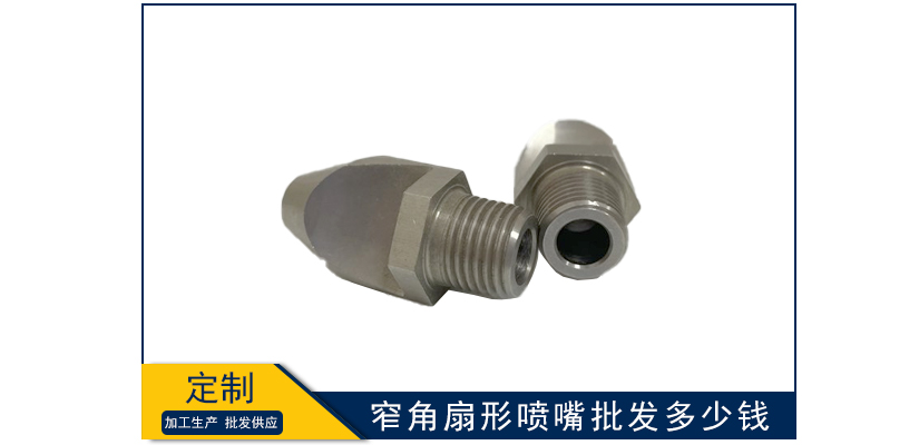 窄角扇形噴嘴批發多少錢