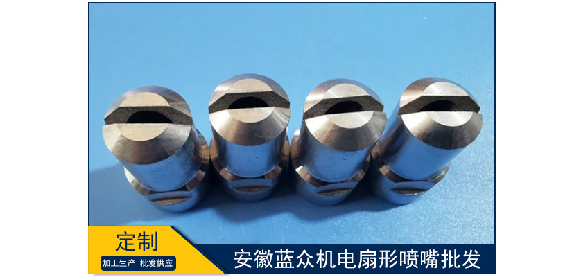 安徽藍(lán)眾機(jī)電扇形噴嘴批發(fā)