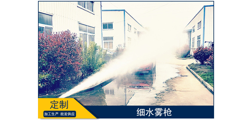 細(xì)水霧槍應(yīng)用