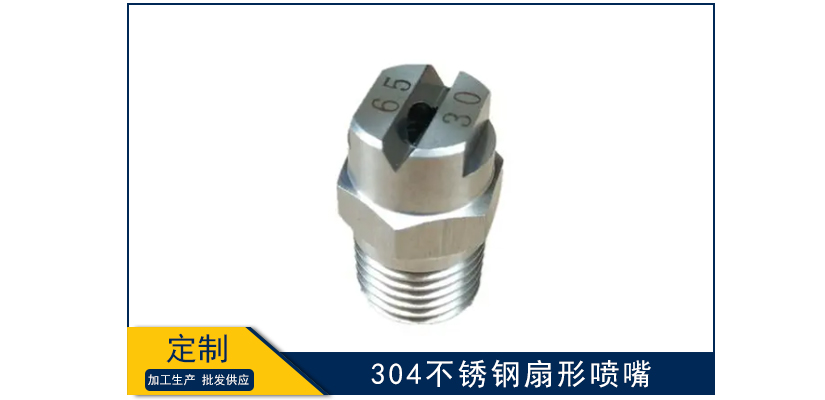 304不銹鋼扇形噴嘴霧化噴頭