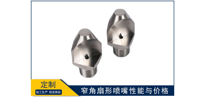 窄角扇形噴嘴性能與價格