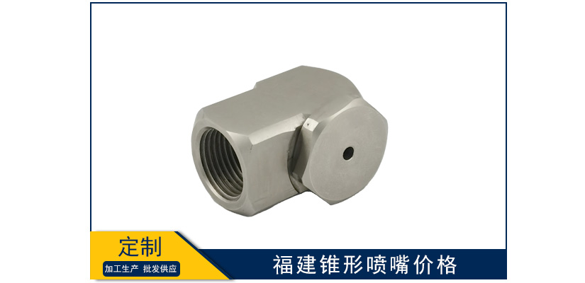 福建錐形噴嘴報價單