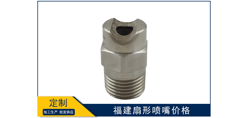 福建扇形噴嘴價錢