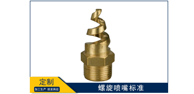 螺旋噴嘴標(biāo)準(zhǔn)