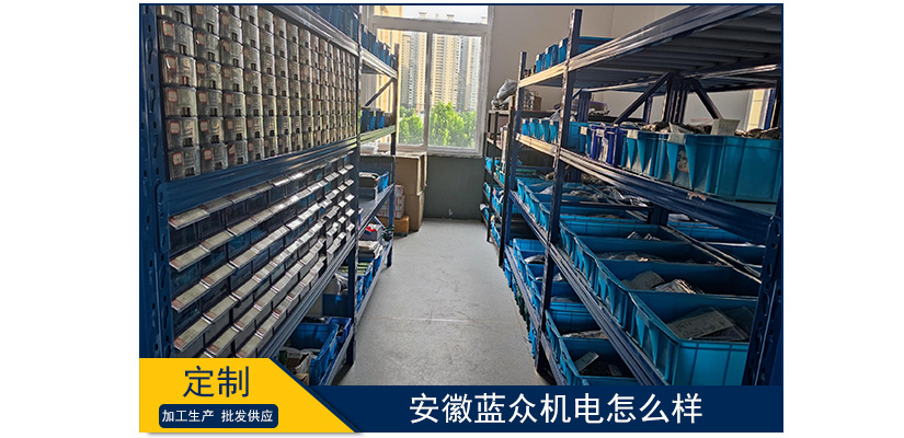 安徽藍(lán)眾機(jī)電怎么樣