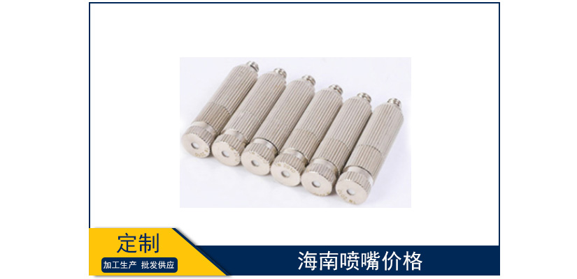 海南噴嘴價格