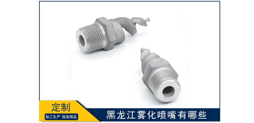 黑龍江霧化噴嘴有哪些